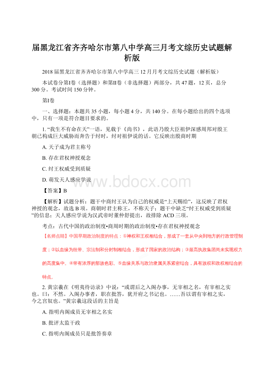 届黑龙江省齐齐哈尔市第八中学高三月考文综历史试题解析版.docx