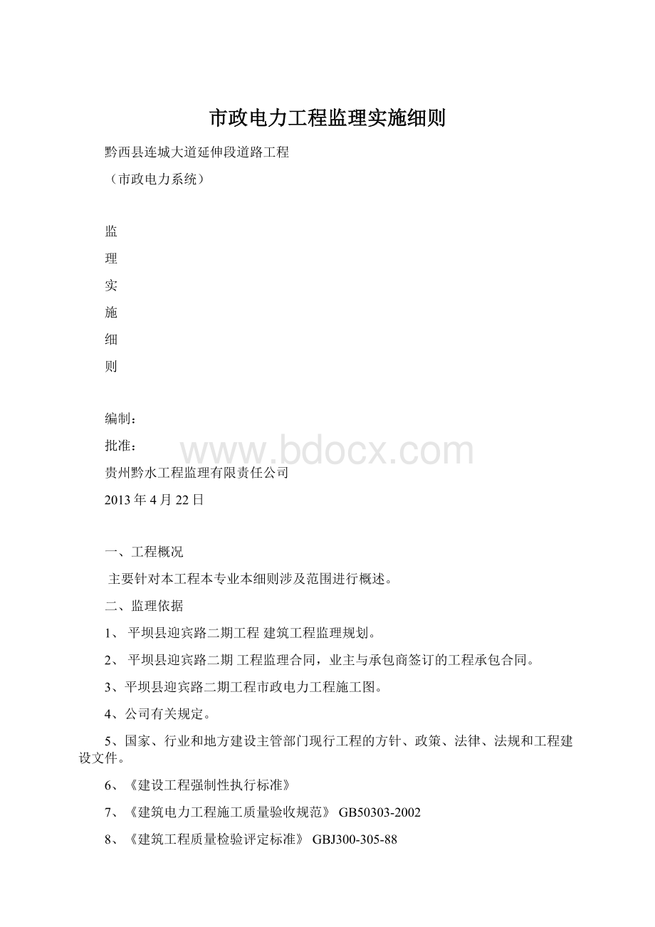 市政电力工程监理实施细则.docx_第1页