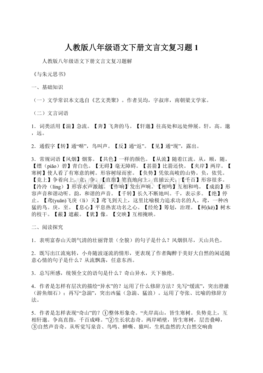 人教版八年级语文下册文言文复习题1.docx_第1页