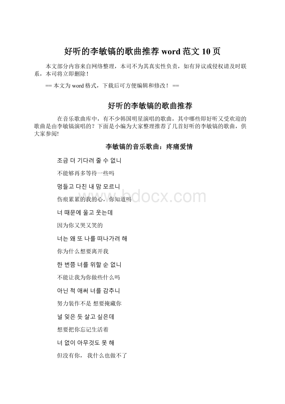 好听的李敏镐的歌曲推荐word范文 10页.docx_第1页