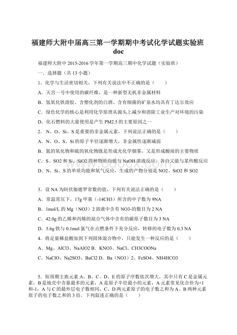 福建师大附中届高三第一学期期中考试化学试题实验班doc.docx_第1页