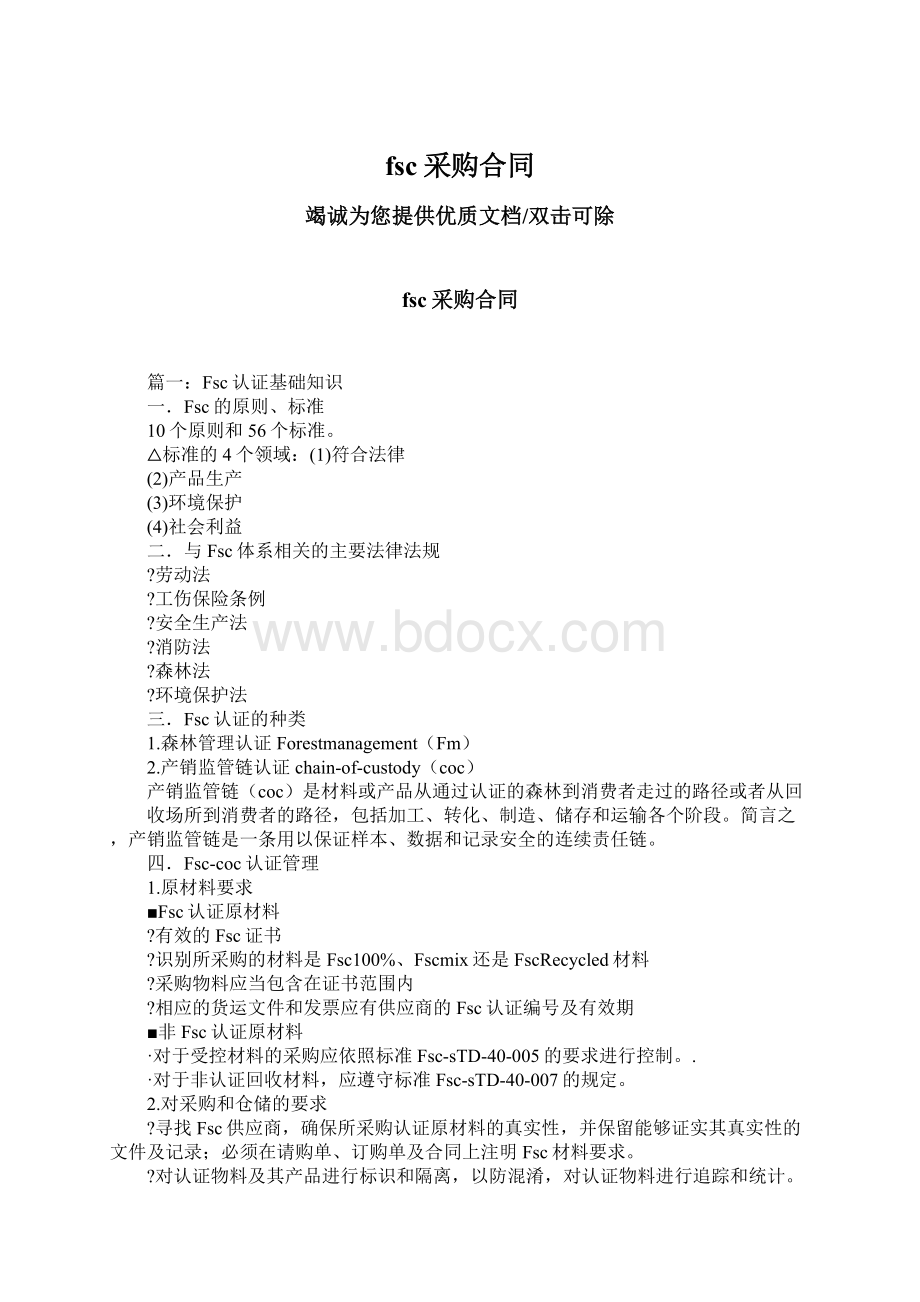 fsc采购合同Word文档下载推荐.docx_第1页