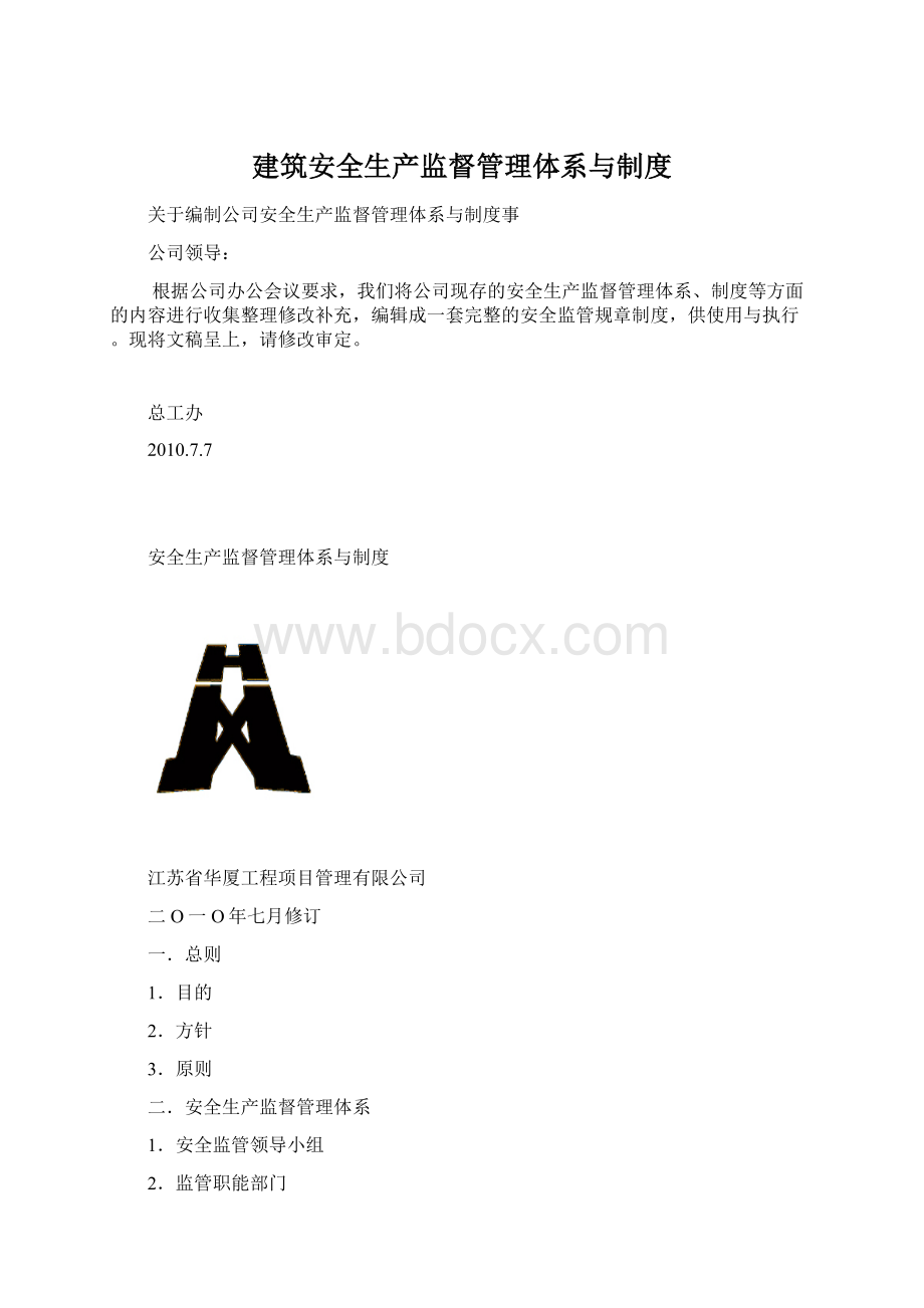 建筑安全生产监督管理体系与制度.docx