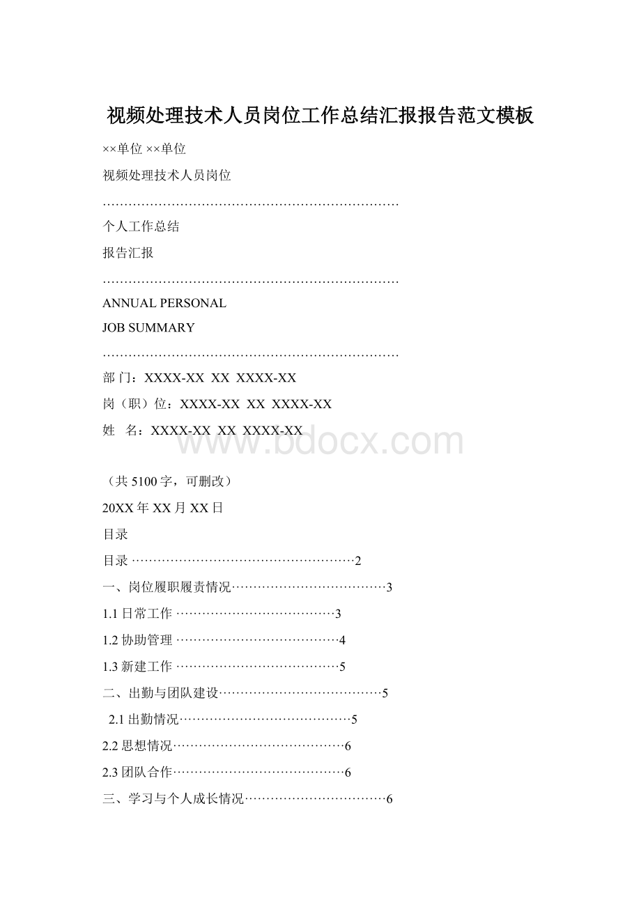 视频处理技术人员岗位工作总结汇报报告范文模板.docx