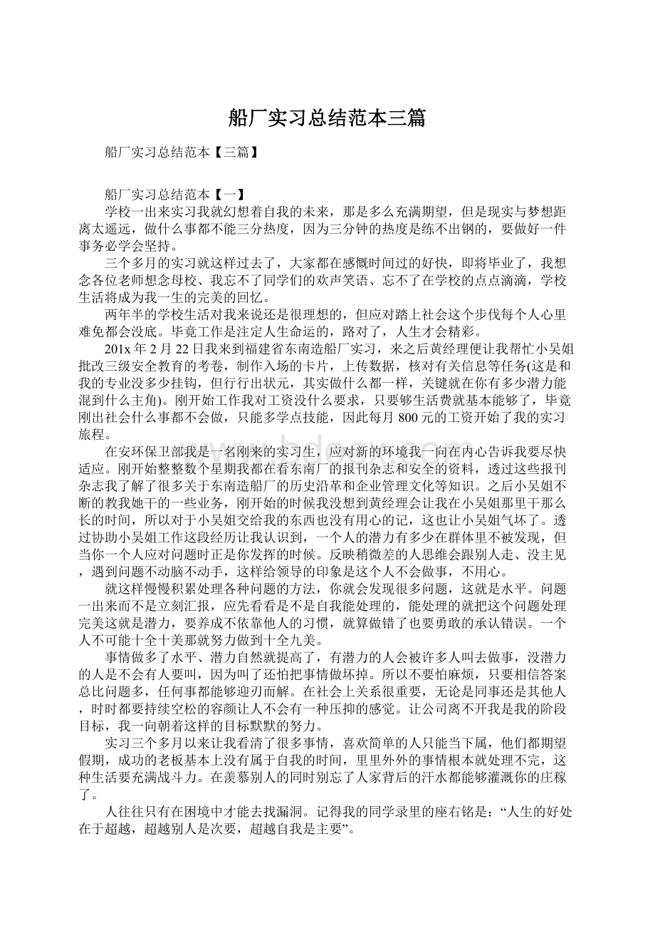 船厂实习总结范本三篇Word格式文档下载.docx