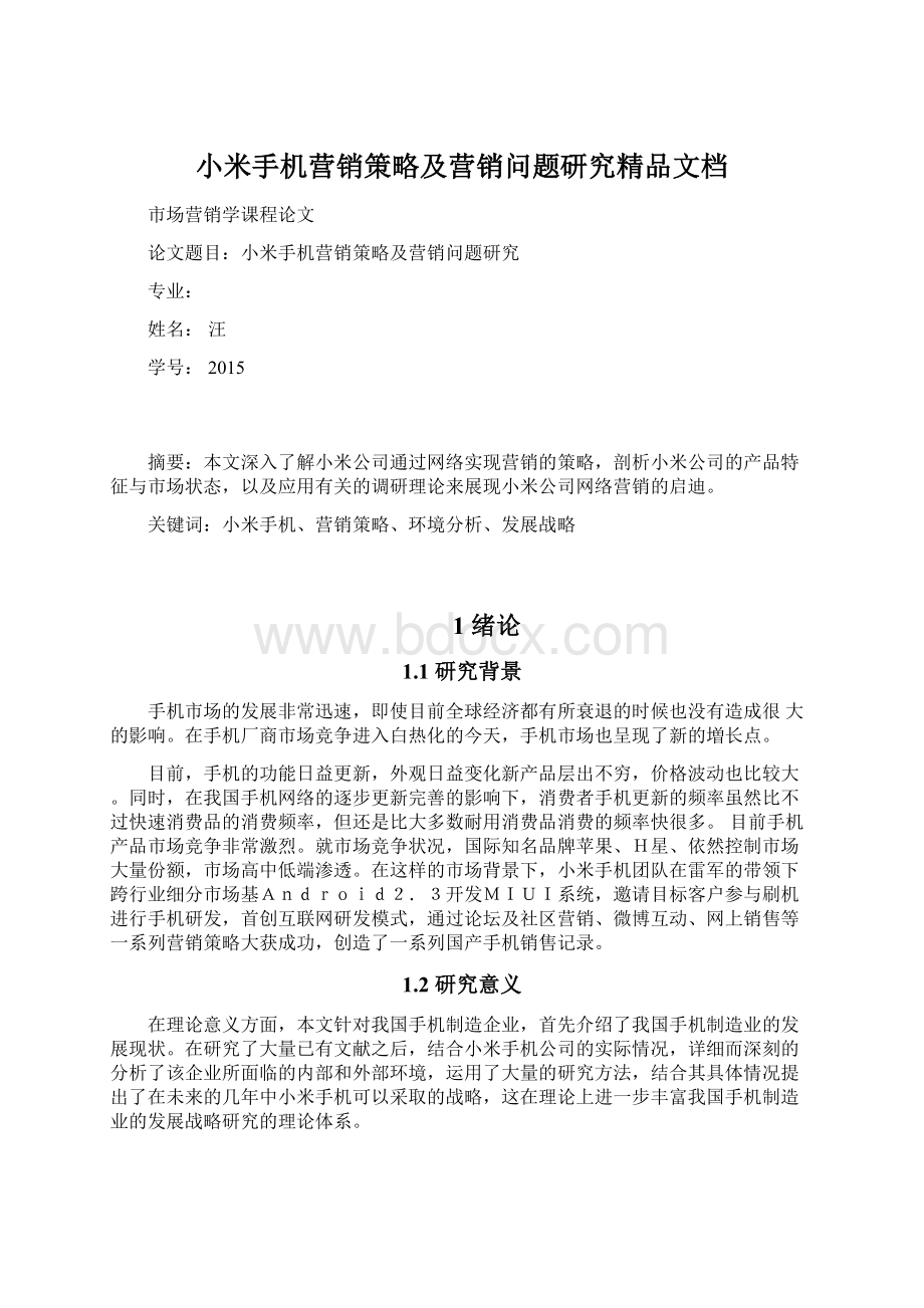 小米手机营销策略及营销问题研究精品文档Word格式文档下载.docx_第1页