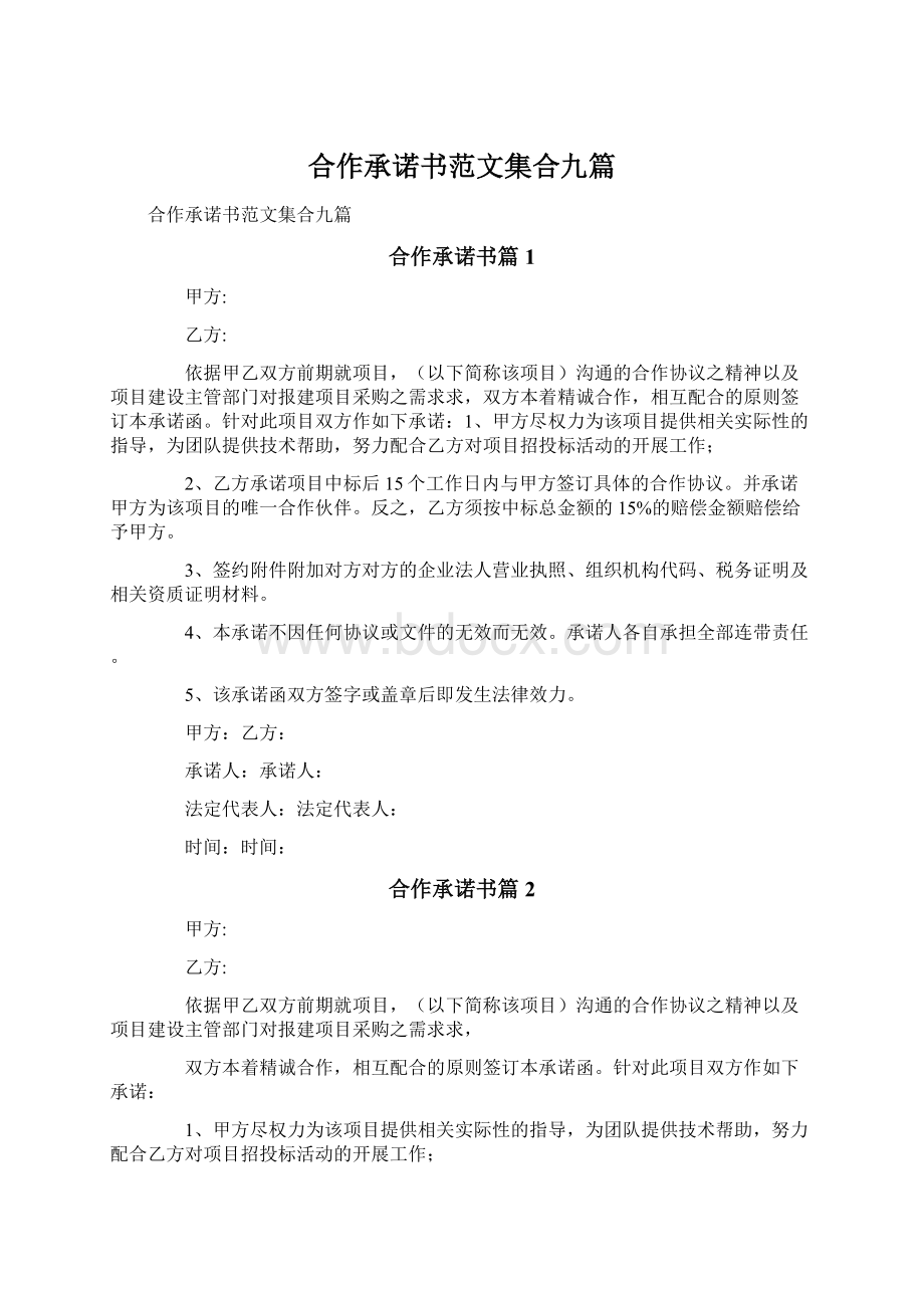 合作承诺书范文集合九篇.docx_第1页