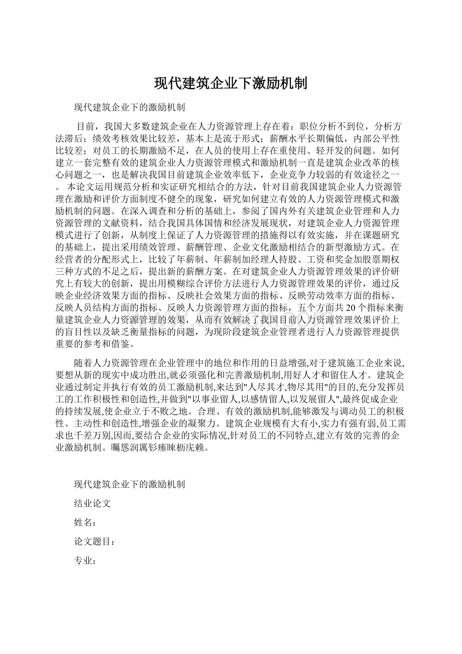 现代建筑企业下激励机制.docx_第1页