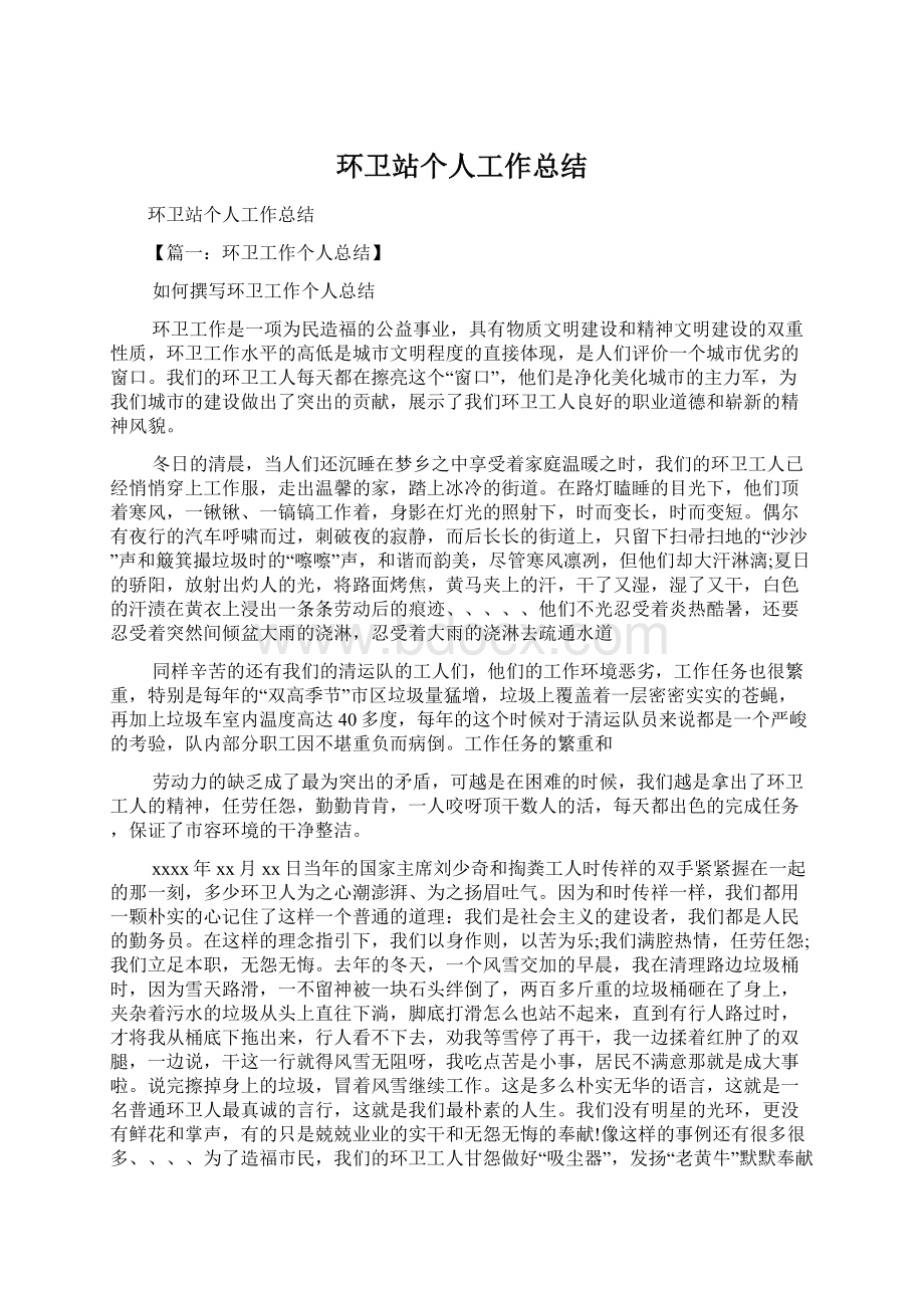 环卫站个人工作总结Word文档格式.docx