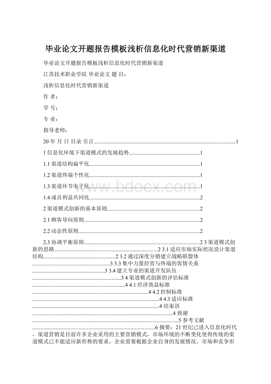 毕业论文开题报告模板浅析信息化时代营销新渠道.docx_第1页