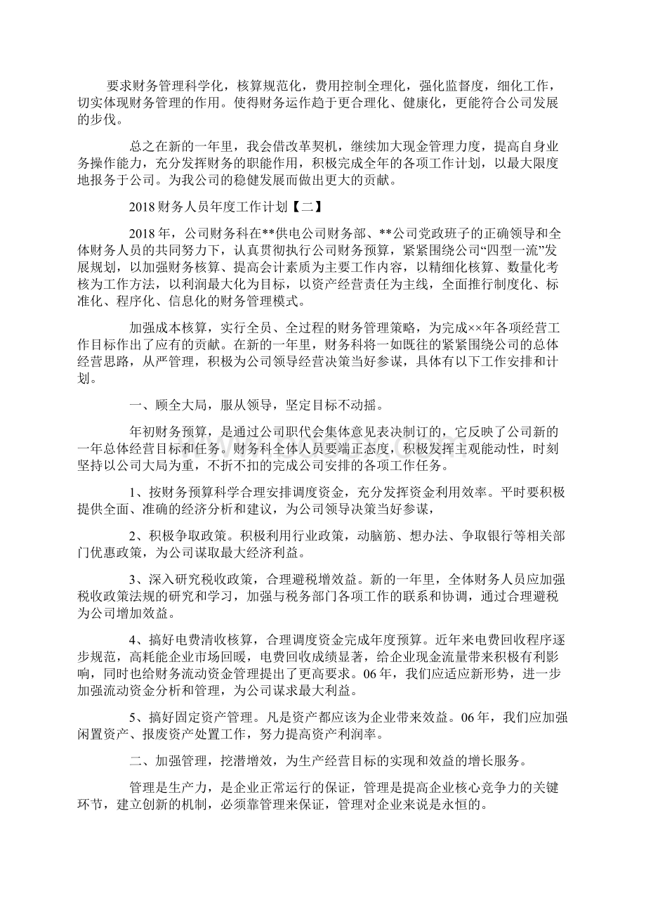 财务人员年度工作计划.docx_第2页