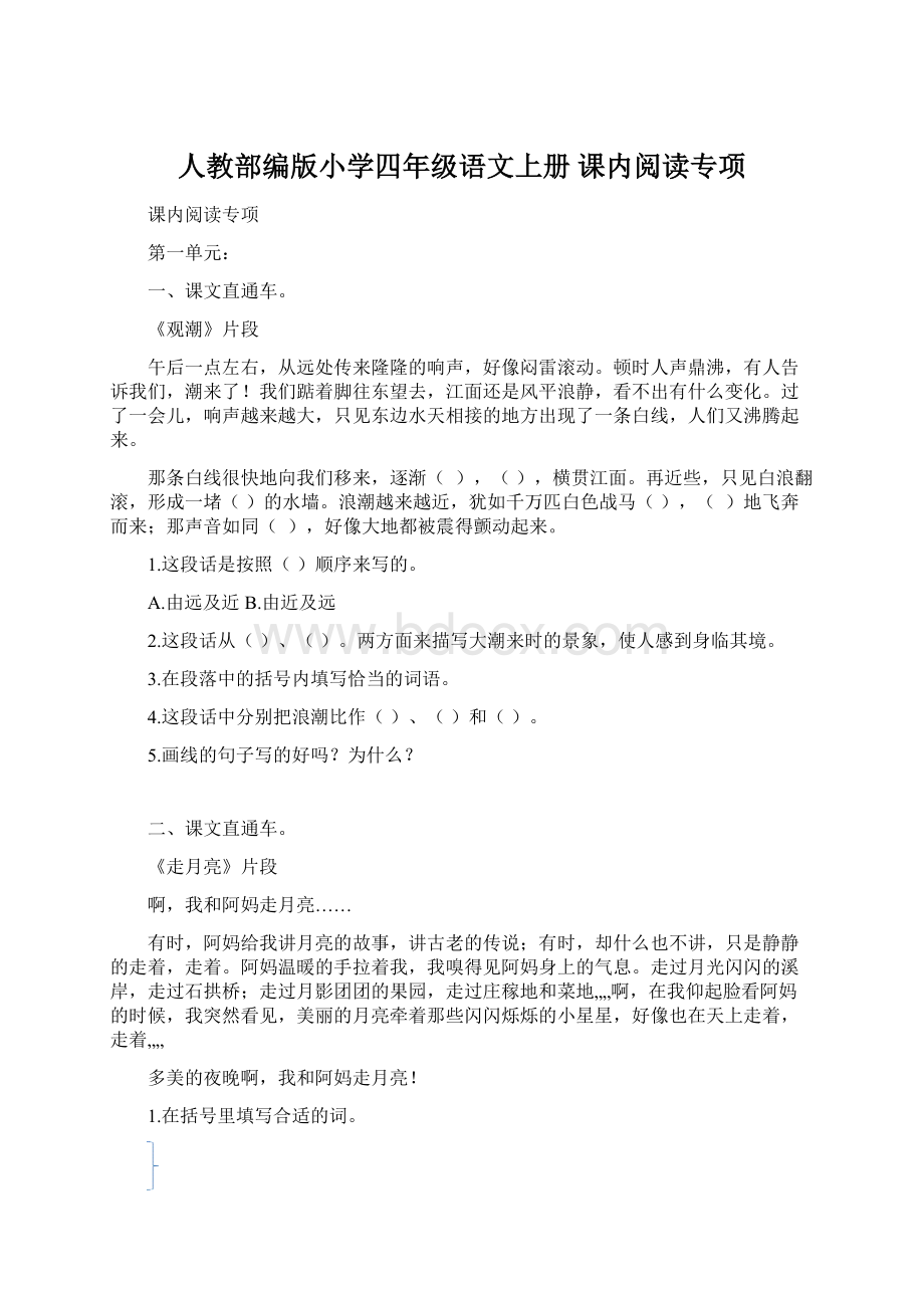 人教部编版小学四年级语文上册 课内阅读专项.docx_第1页