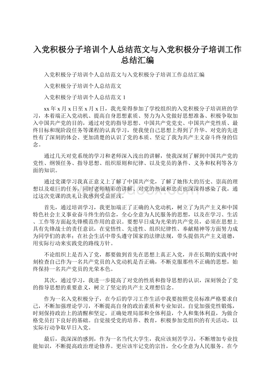 入党积极分子培训个人总结范文与入党积极分子培训工作总结汇编Word文档下载推荐.docx_第1页