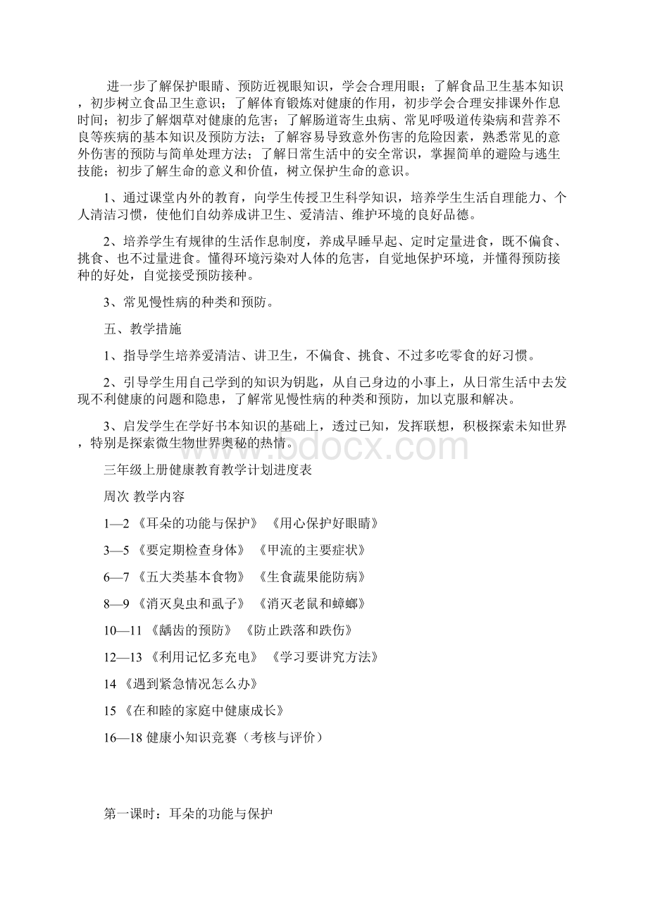 三年级上册健康教育教学计划及教案.docx_第2页