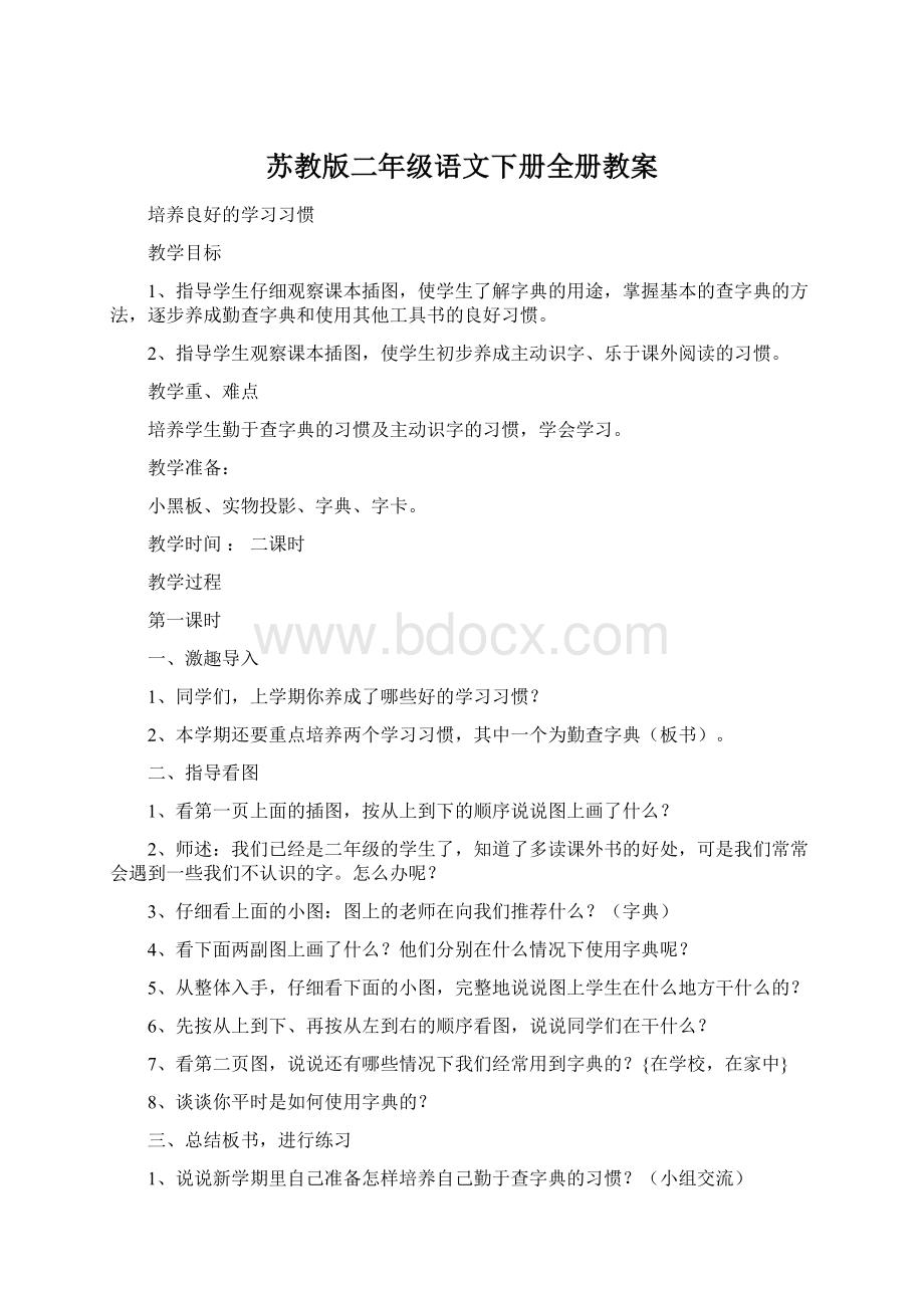 苏教版二年级语文下册全册教案Word文件下载.docx