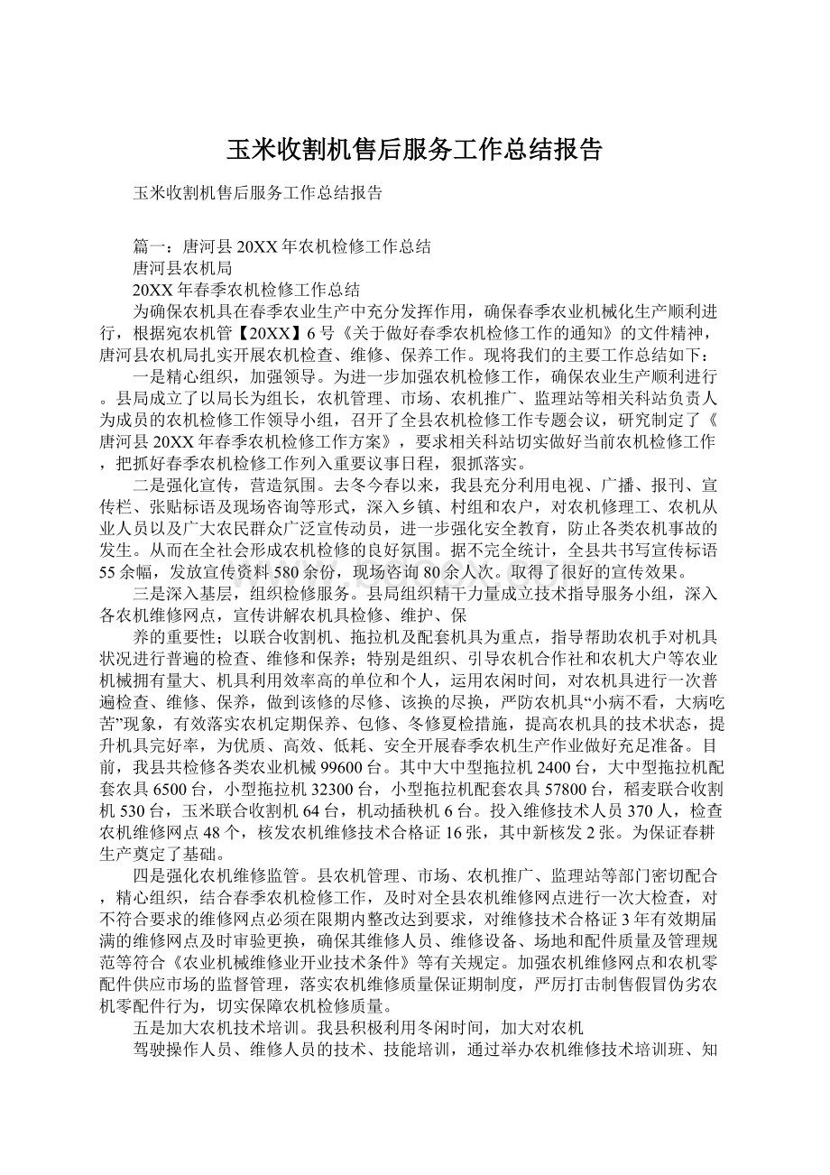 玉米收割机售后服务工作总结报告Word文件下载.docx_第1页