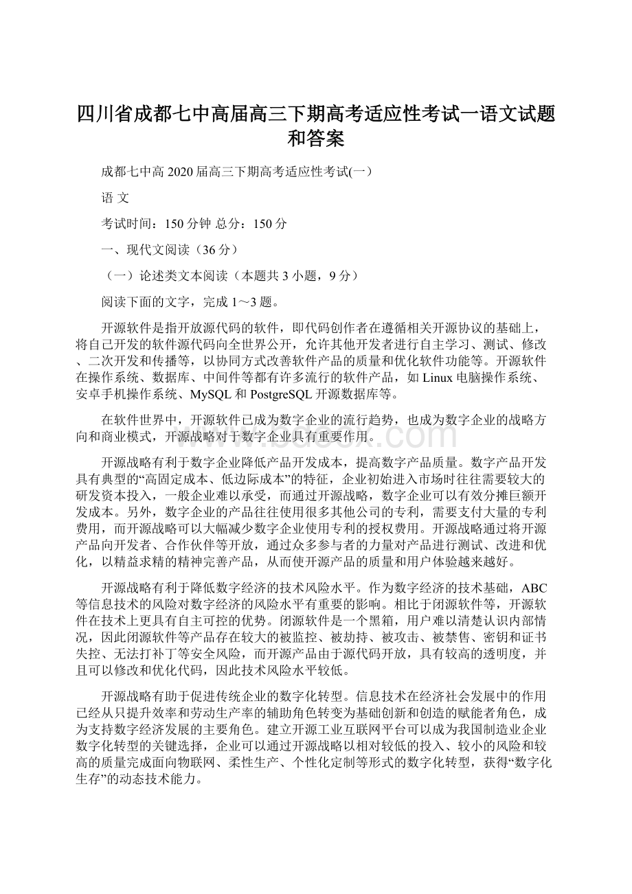 四川省成都七中高届高三下期高考适应性考试一语文试题和答案.docx