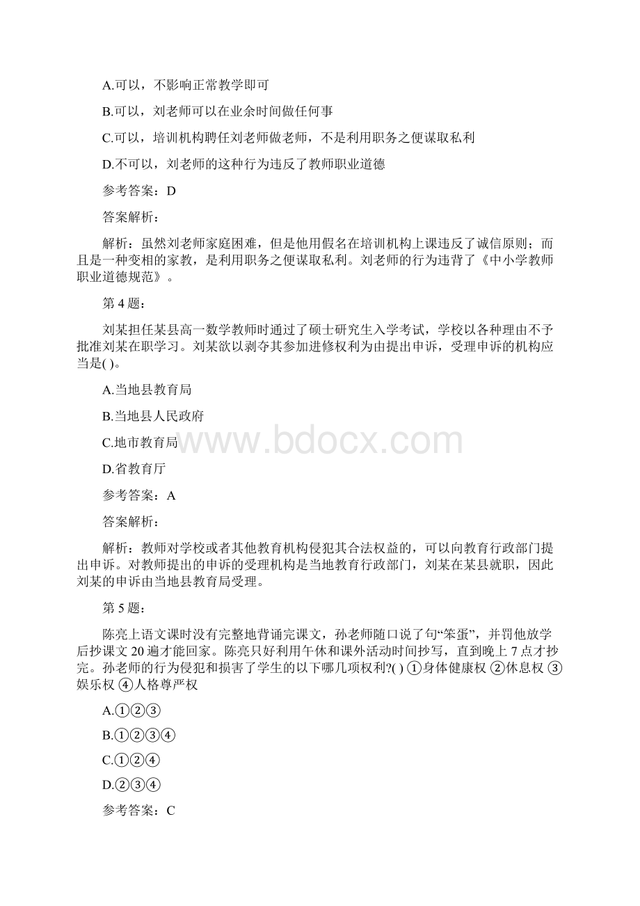 教师资格证之中学综合素质模拟题及答案解析42Word格式文档下载.docx_第2页