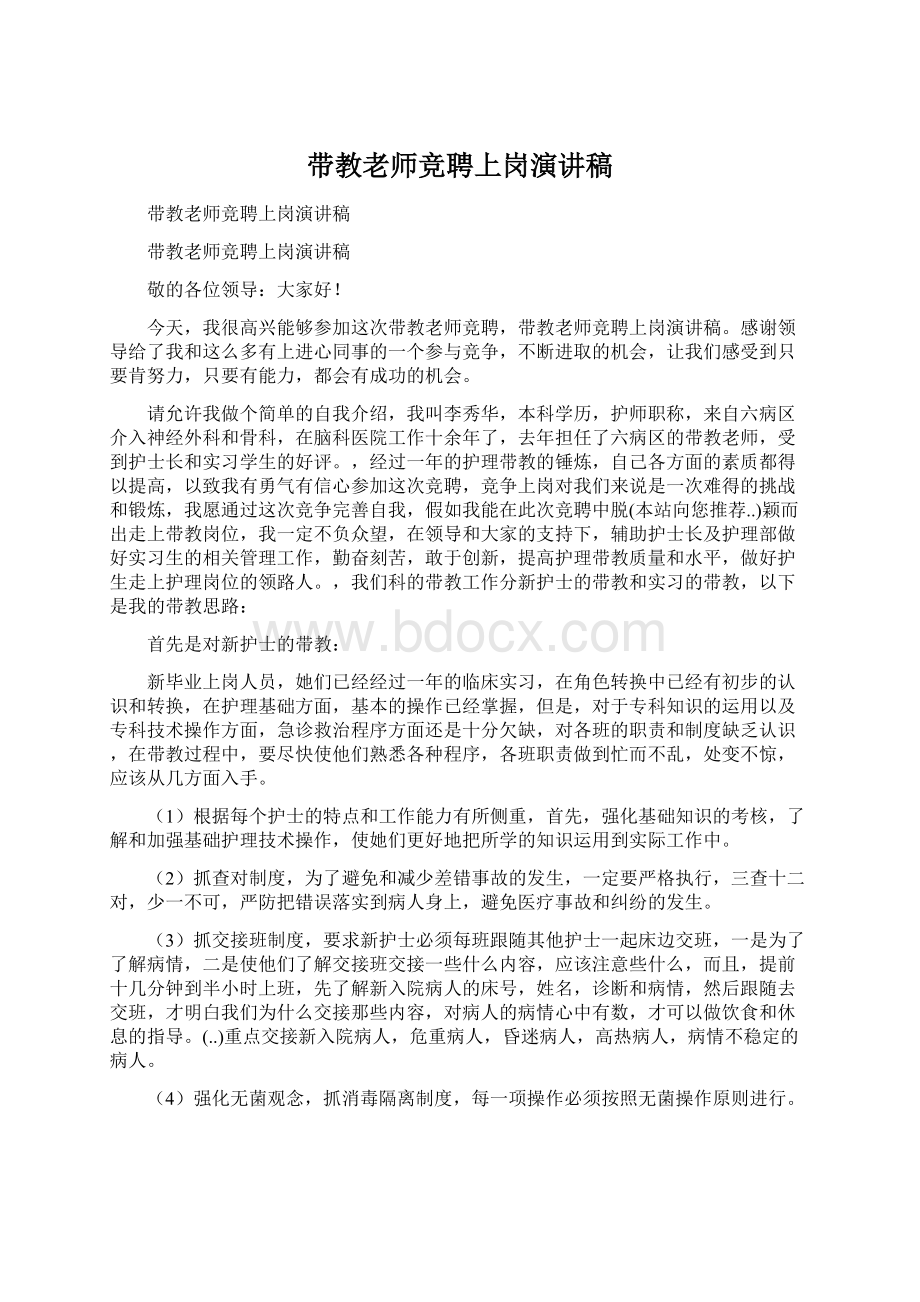 带教老师竞聘上岗演讲稿Word文档格式.docx