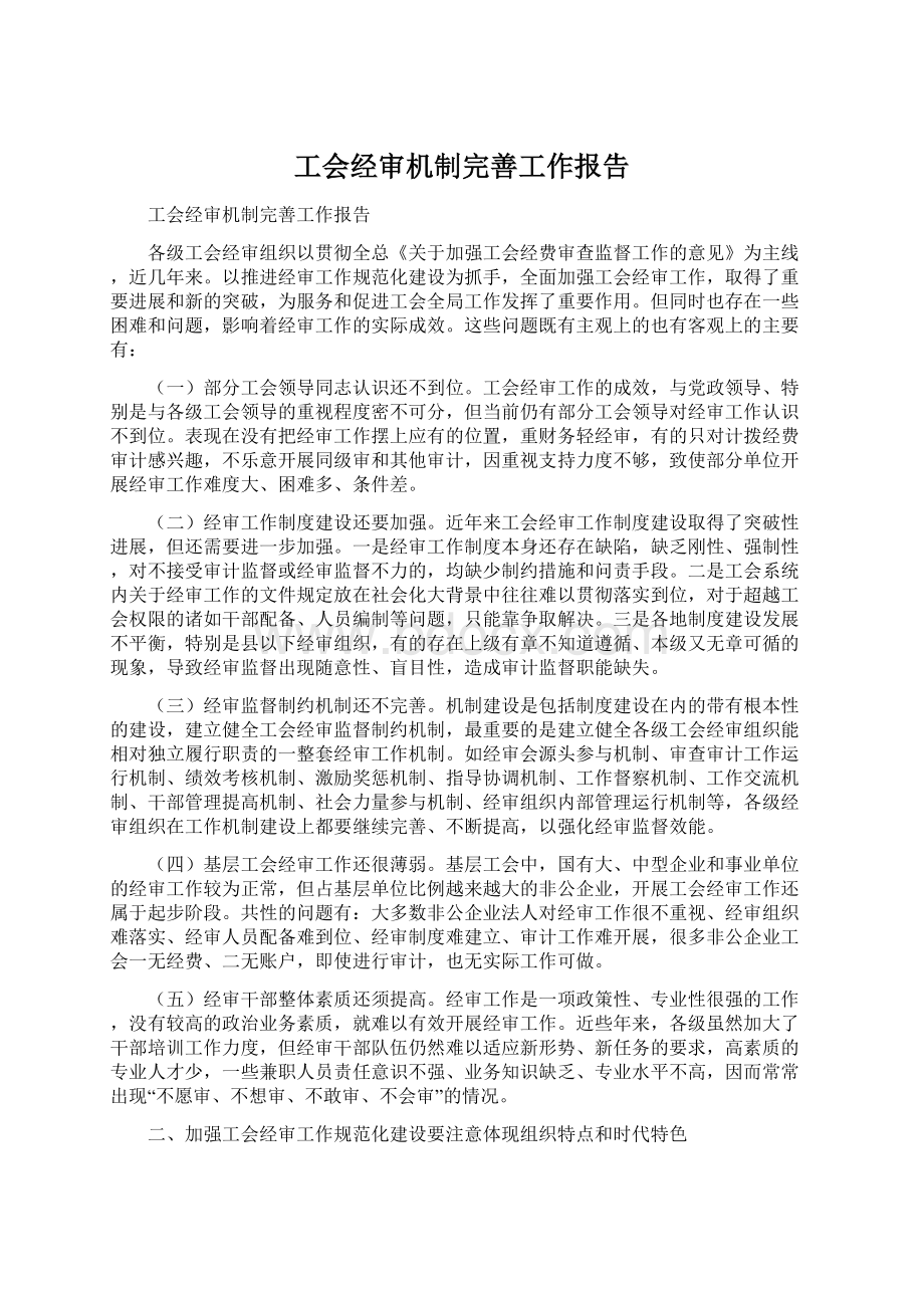 工会经审机制完善工作报告.docx