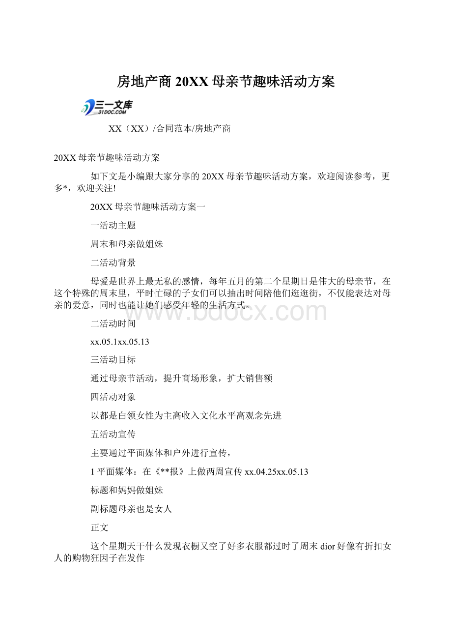 房地产商20XX母亲节趣味活动方案Word格式.docx_第1页