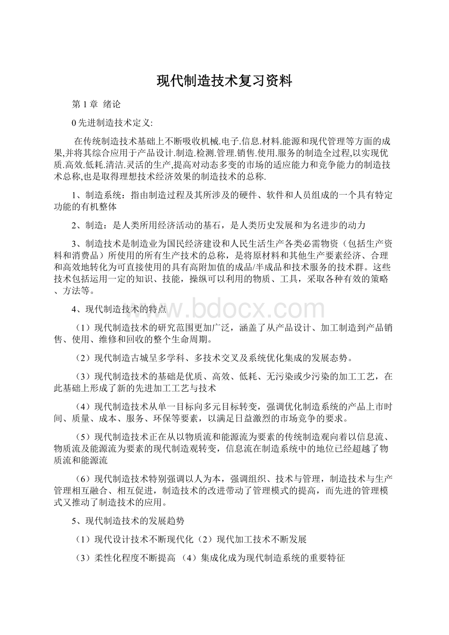 现代制造技术复习资料Word格式文档下载.docx