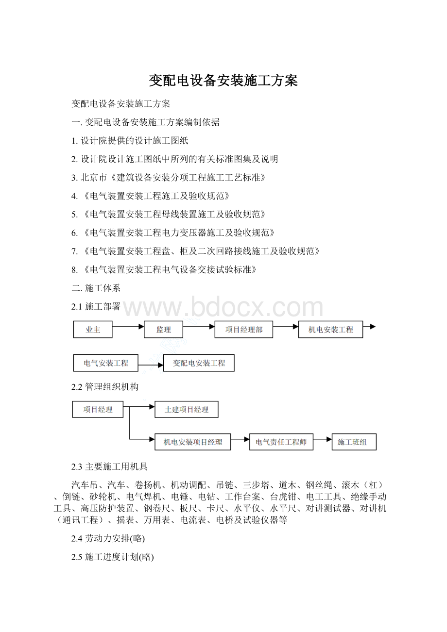 变配电设备安装施工方案.docx_第1页