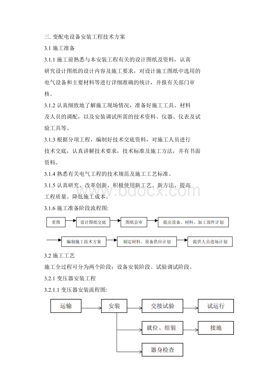 变配电设备安装施工方案.docx_第2页