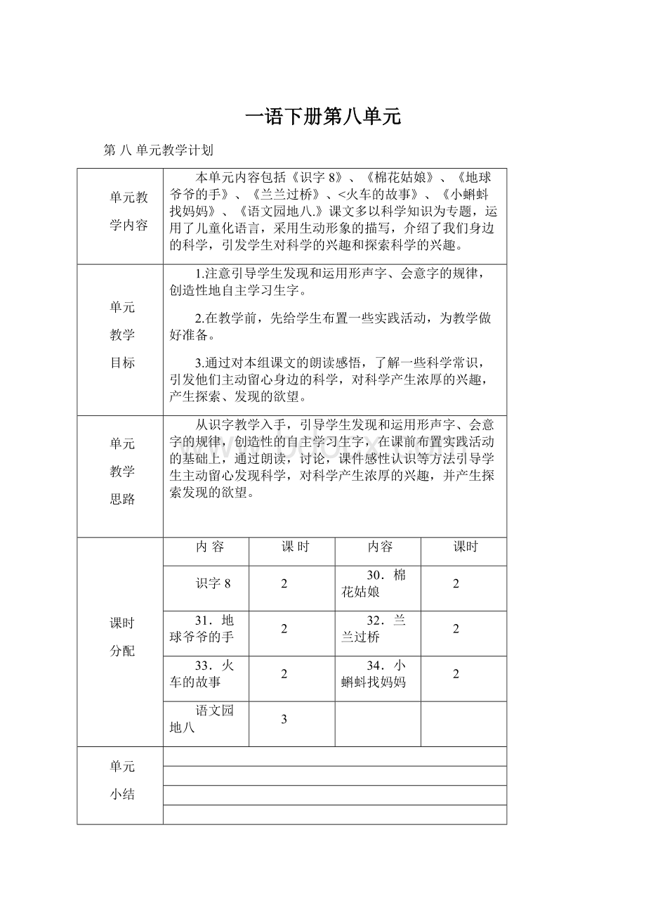 一语下册第八单元.docx_第1页