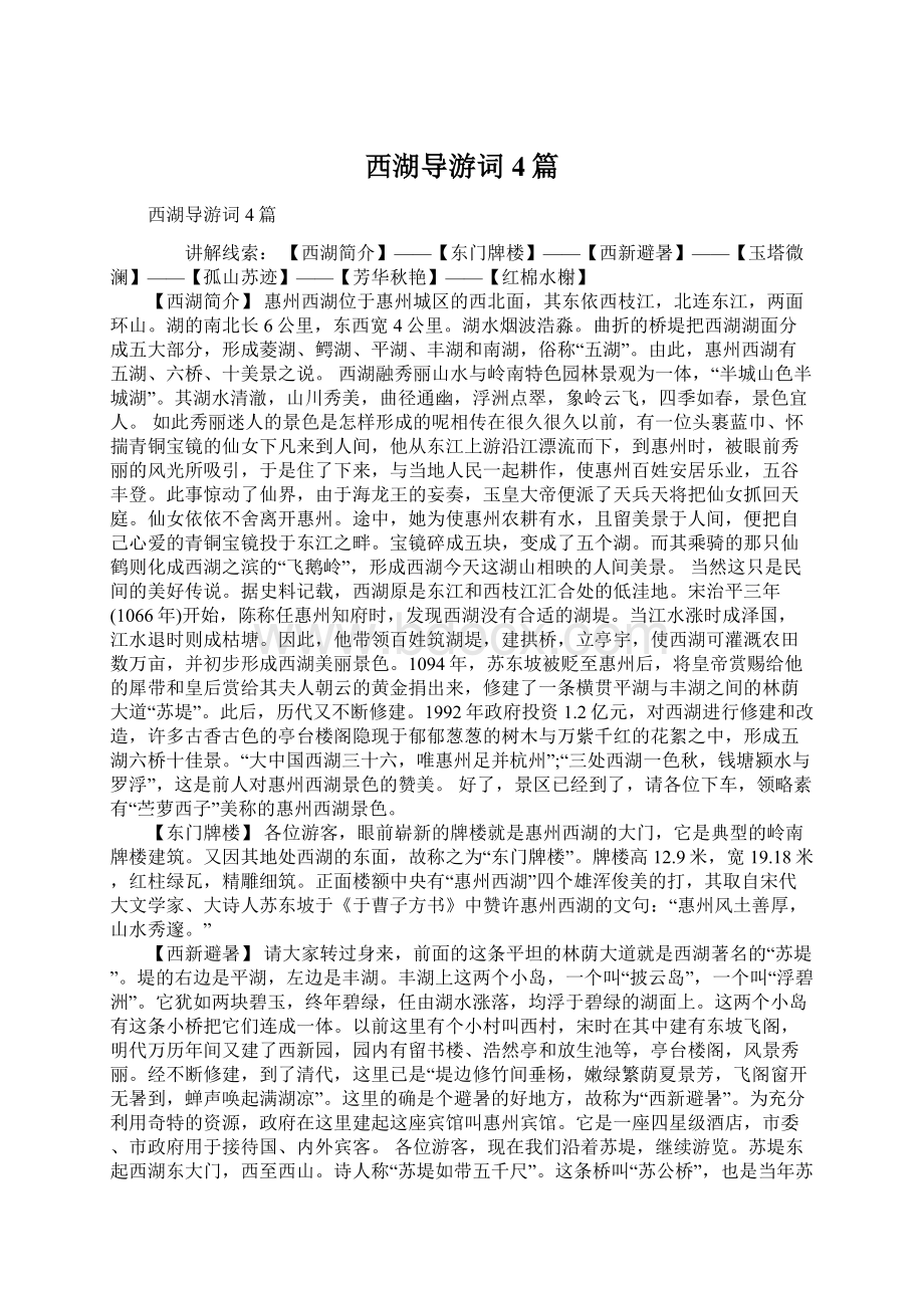 西湖导游词4篇Word文件下载.docx