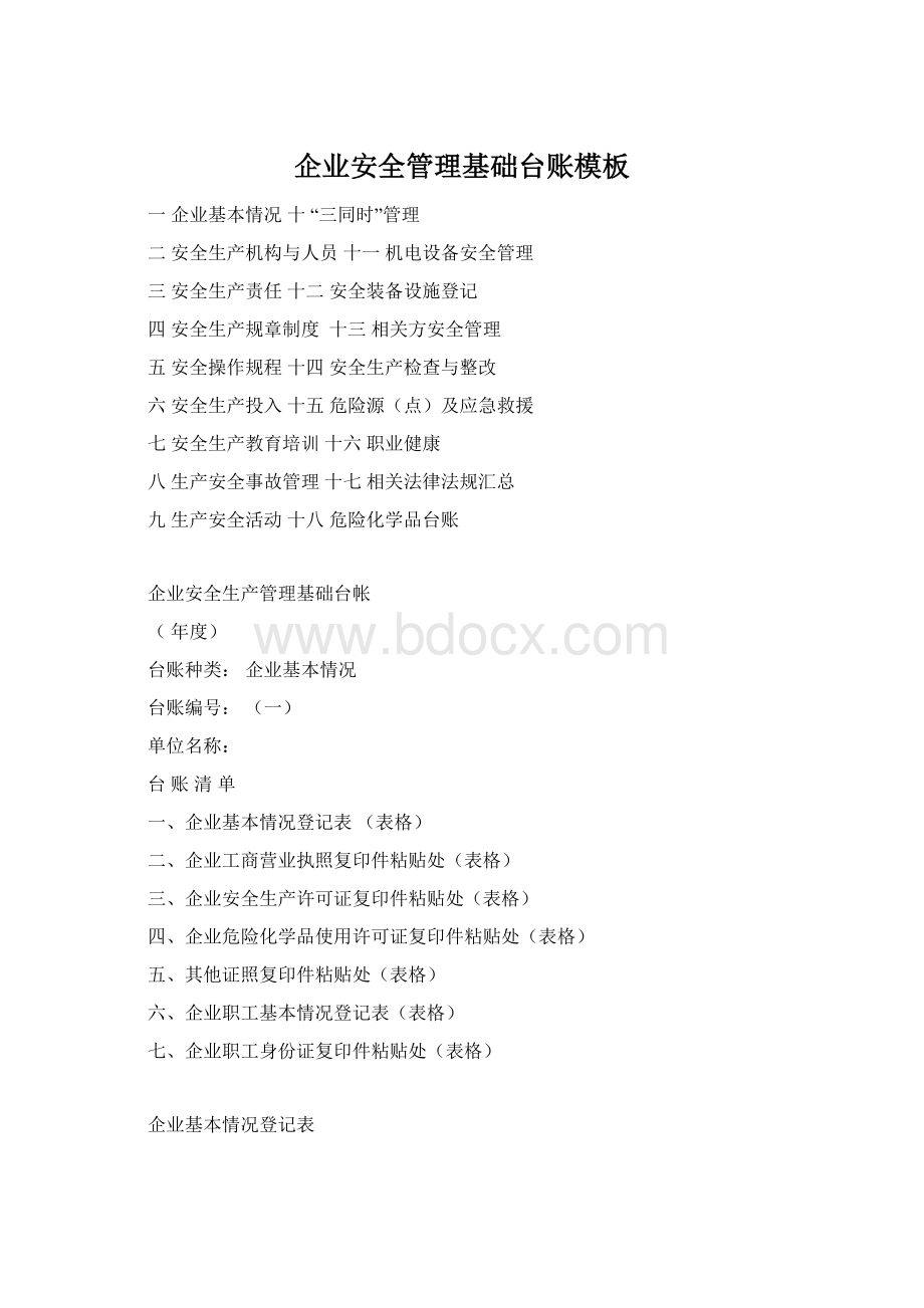 企业安全管理基础台账模板Word文件下载.docx_第1页