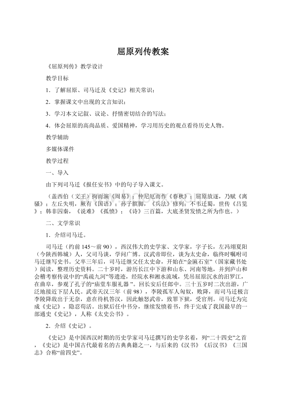 屈原列传教案Word文档格式.docx