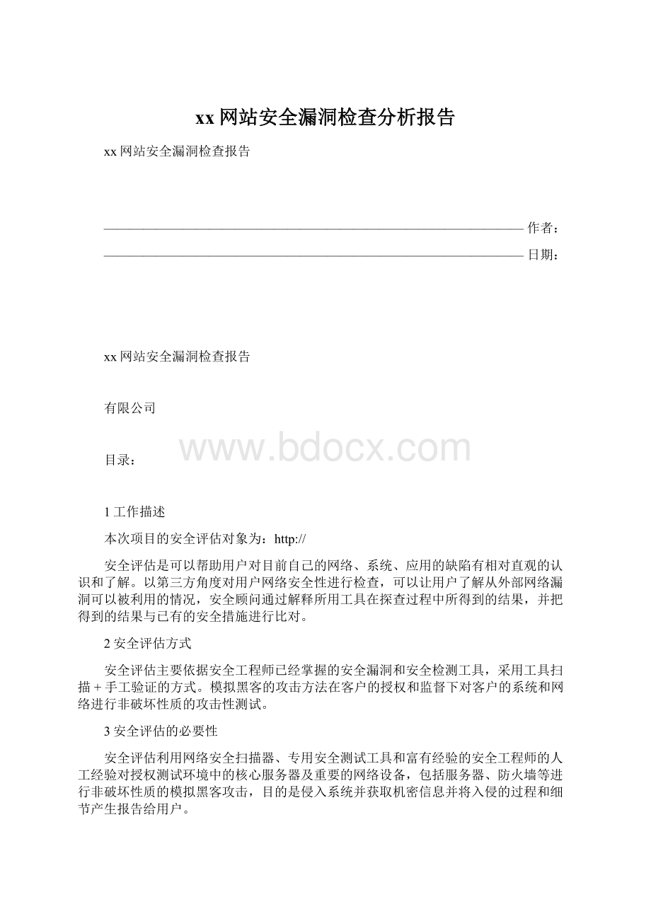 xx网站安全漏洞检查分析报告.docx