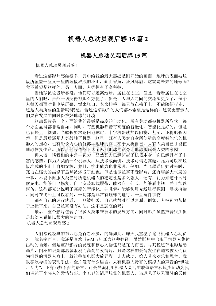 机器人总动员观后感15篇 2文档格式.docx