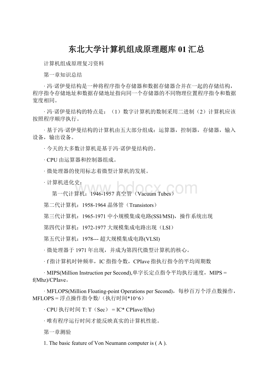 东北大学计算机组成原理题库01汇总.docx_第1页