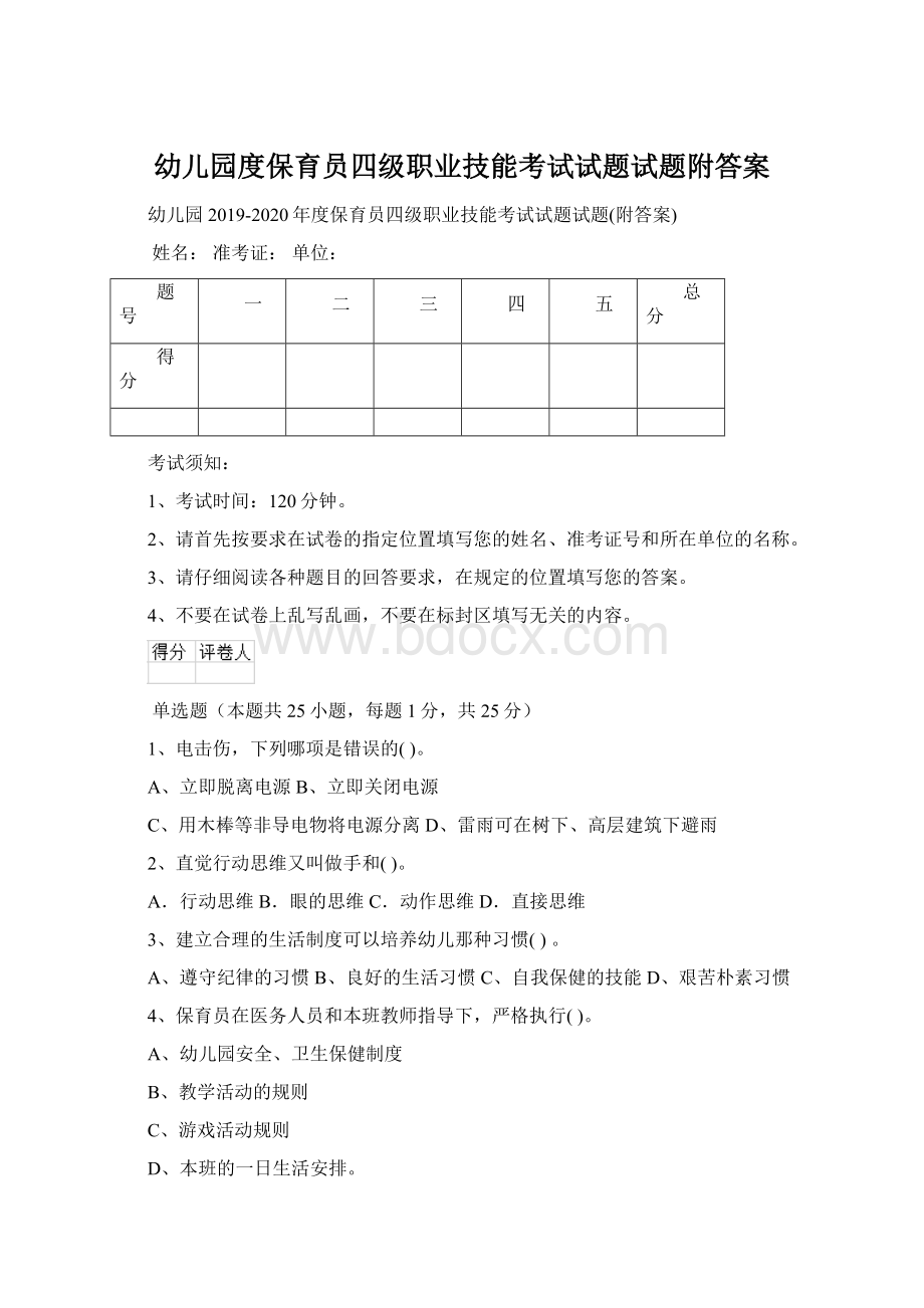 幼儿园度保育员四级职业技能考试试题试题附答案.docx