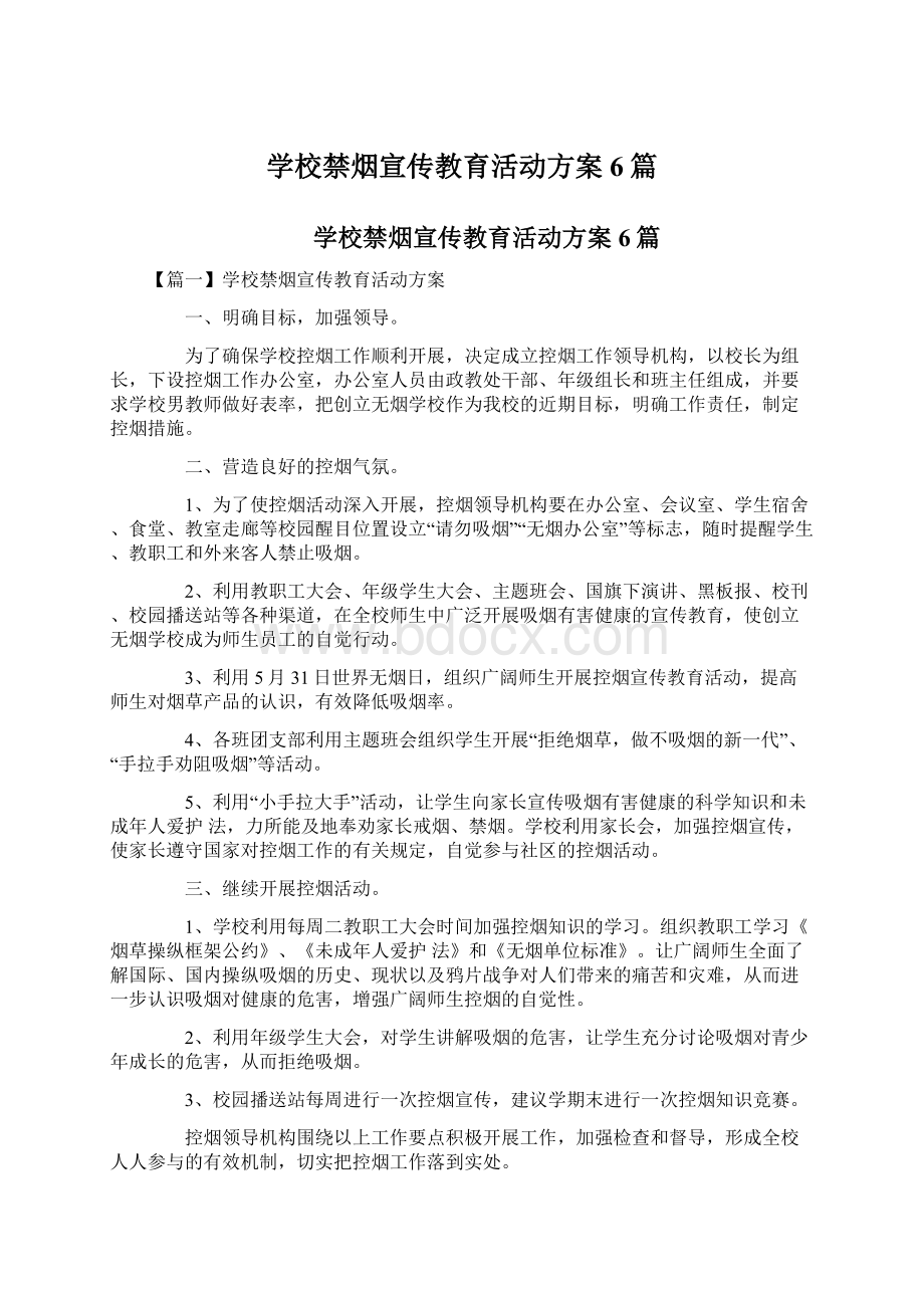 学校禁烟宣传教育活动方案6篇.docx_第1页