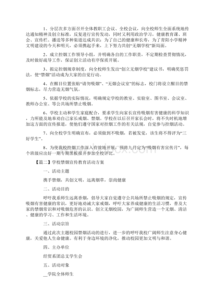 学校禁烟宣传教育活动方案6篇Word格式.docx_第2页