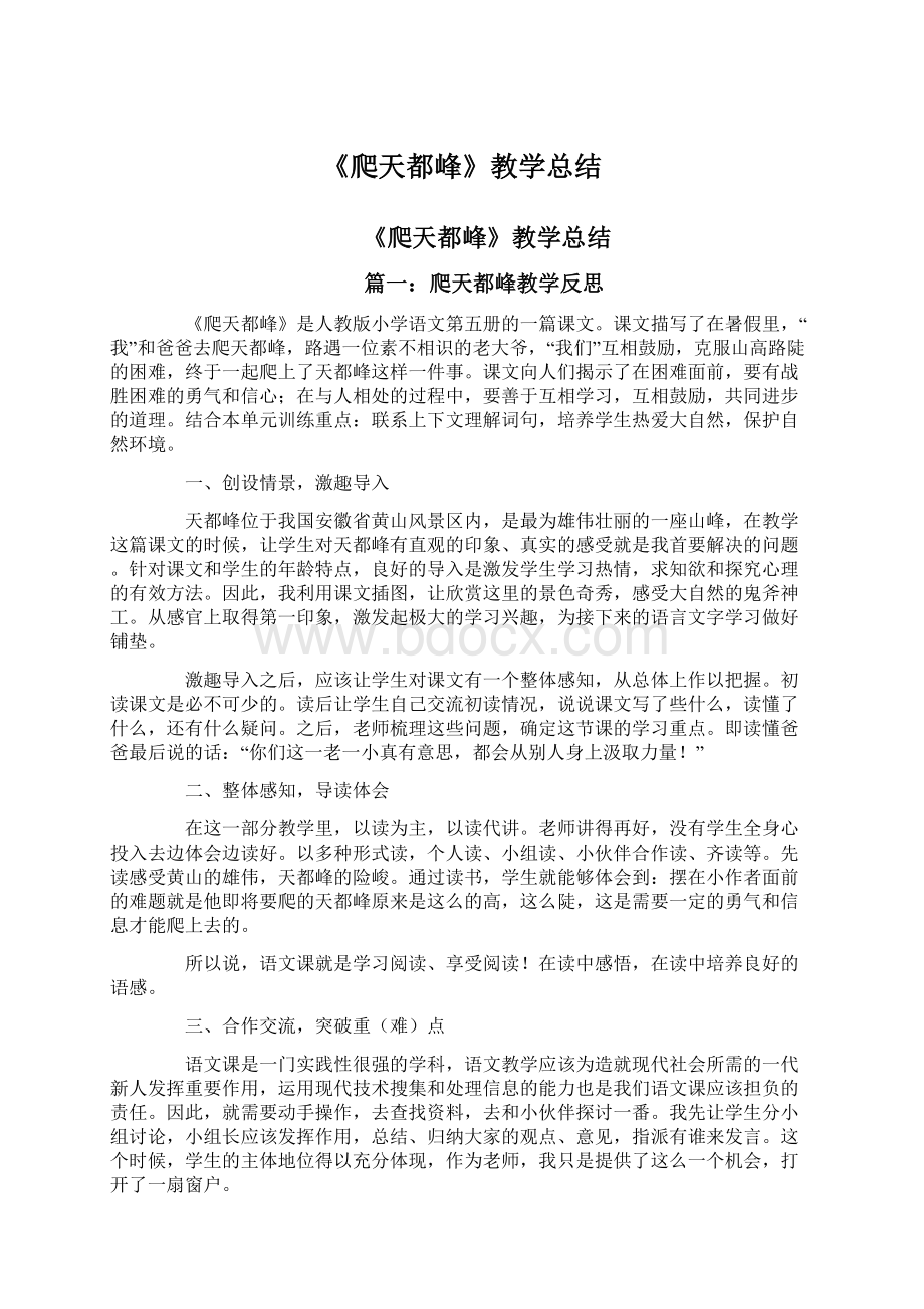 《爬天都峰》教学总结Word文件下载.docx