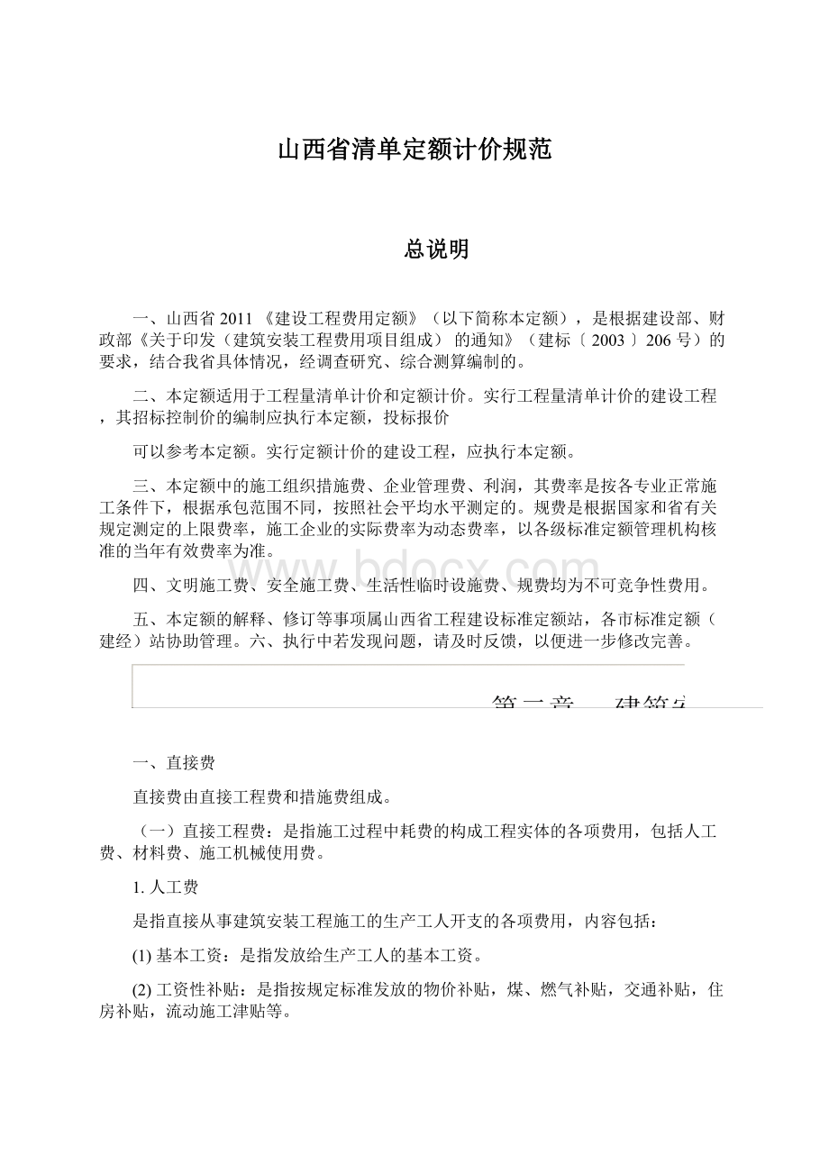 山西省清单定额计价规范文档格式.docx