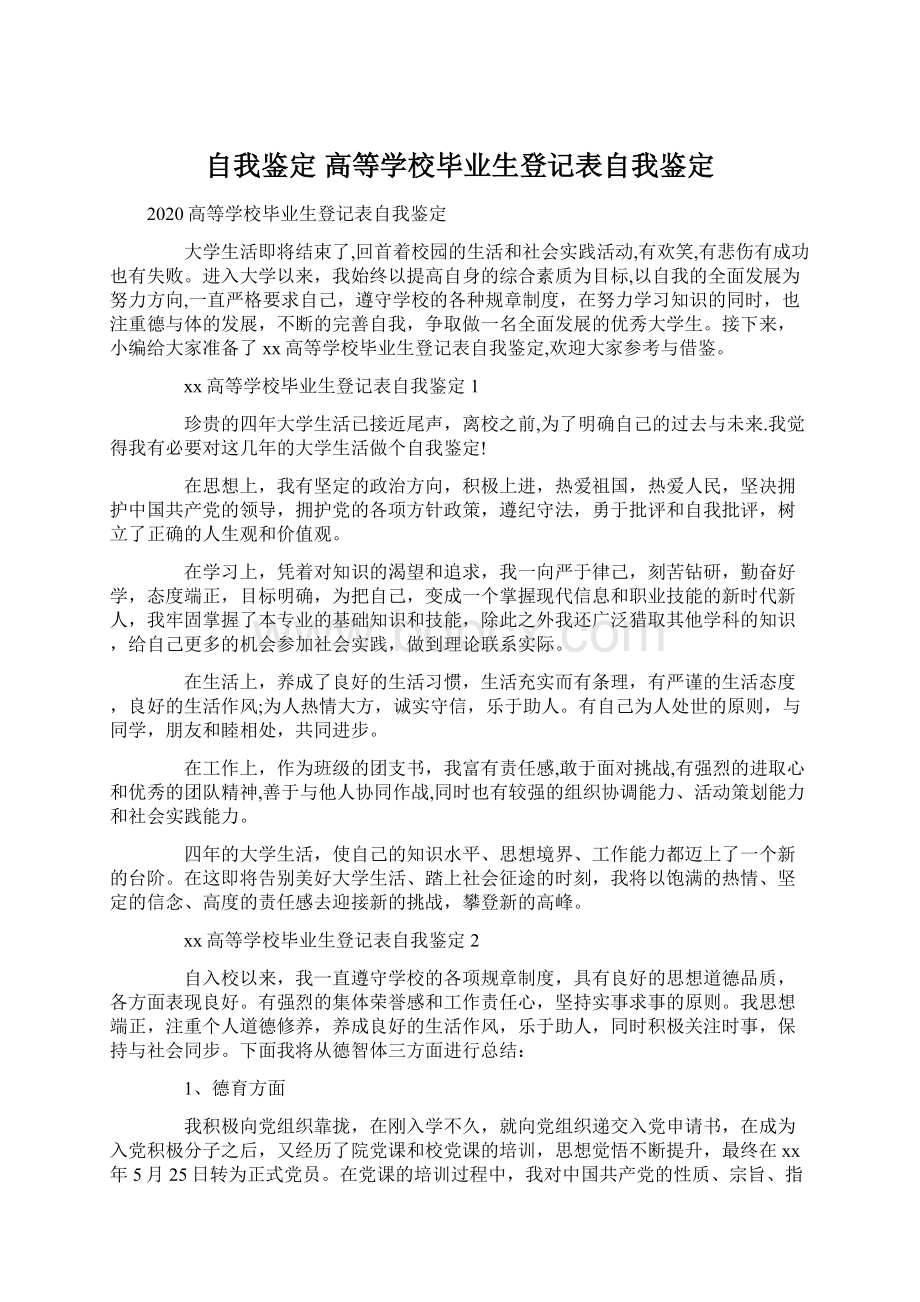 自我鉴定 高等学校毕业生登记表自我鉴定.docx