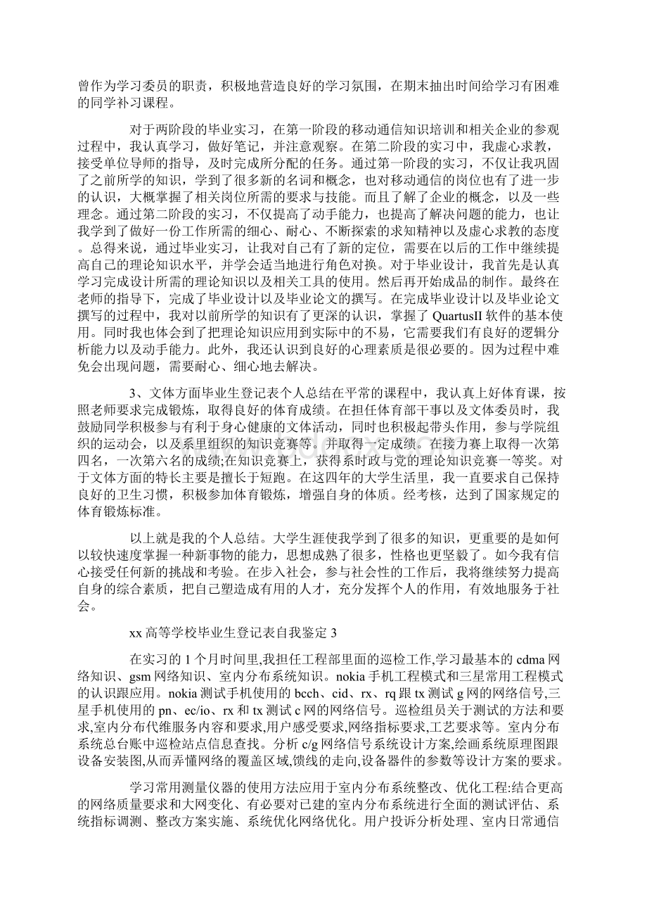 自我鉴定 高等学校毕业生登记表自我鉴定文档格式.docx_第3页