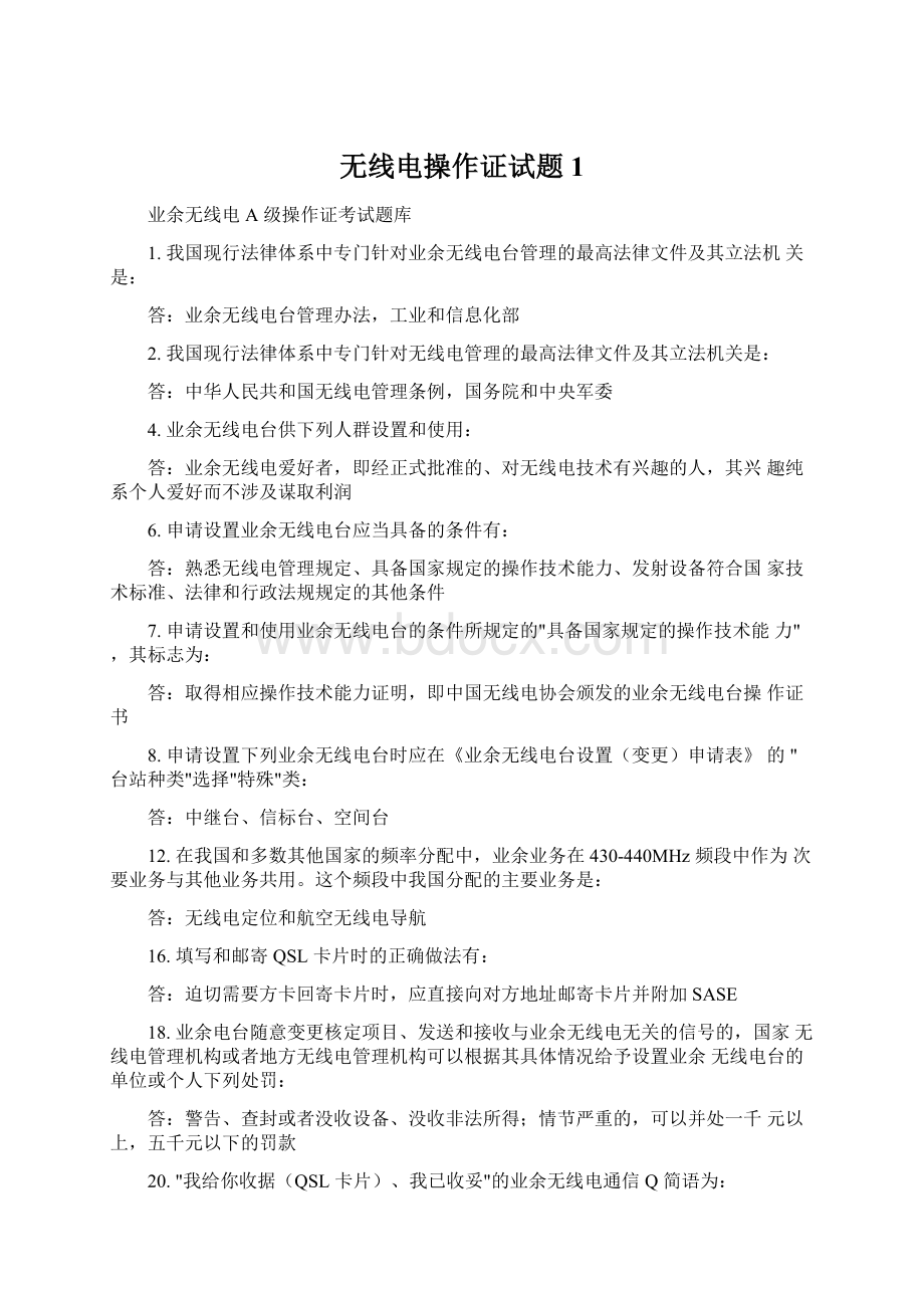 无线电操作证试题 1Word格式.docx