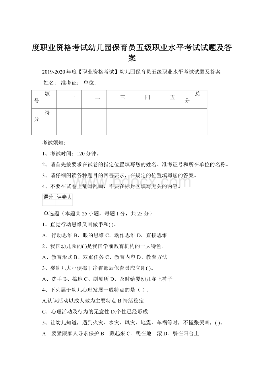 度职业资格考试幼儿园保育员五级职业水平考试试题及答案.docx_第1页