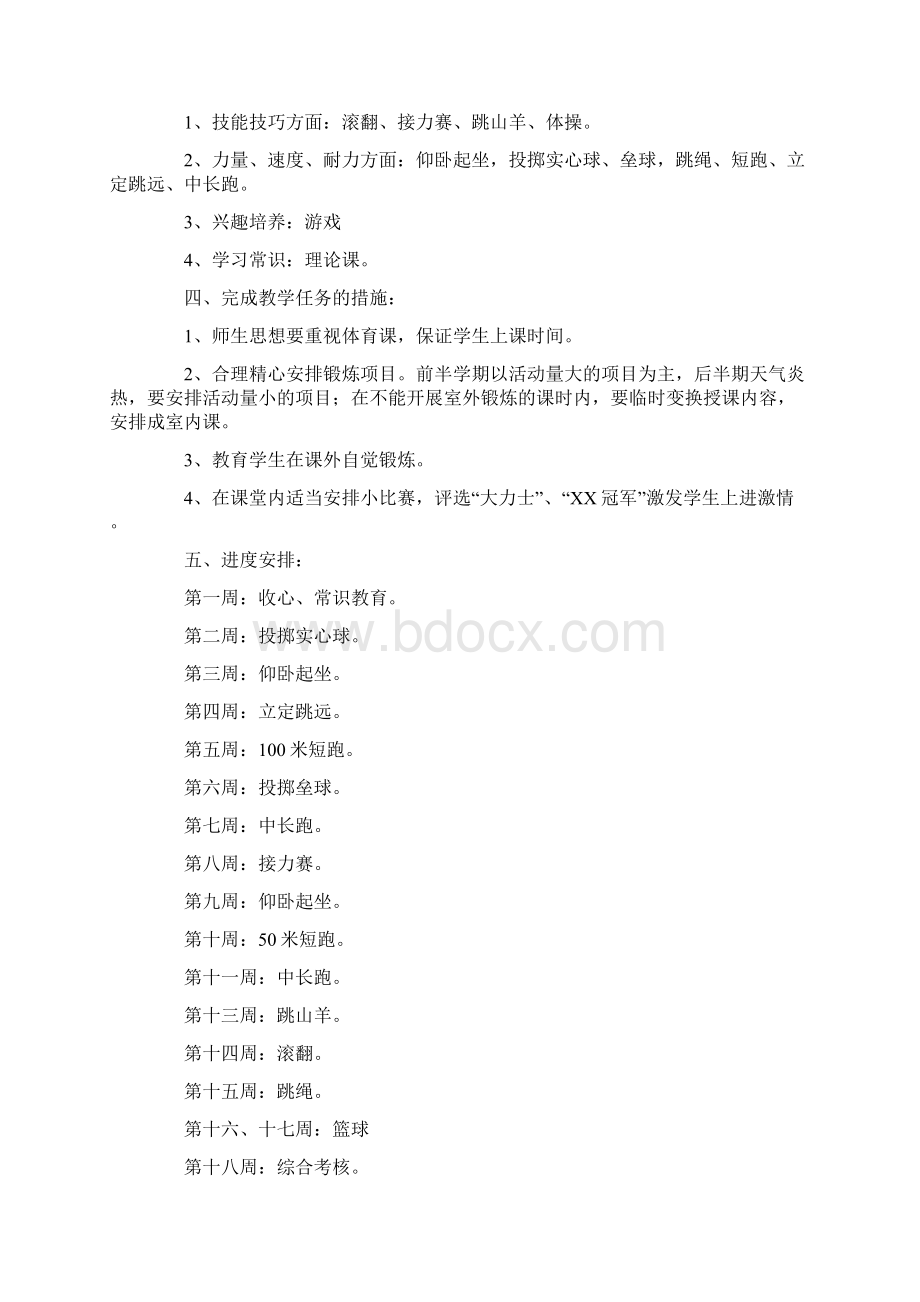 小学五年级第二学期体育教学工作计划范文精选4篇.docx_第3页