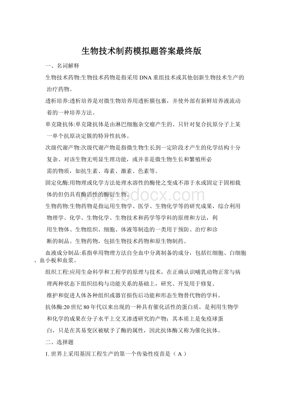 生物技术制药模拟题答案最终版Word格式文档下载.docx