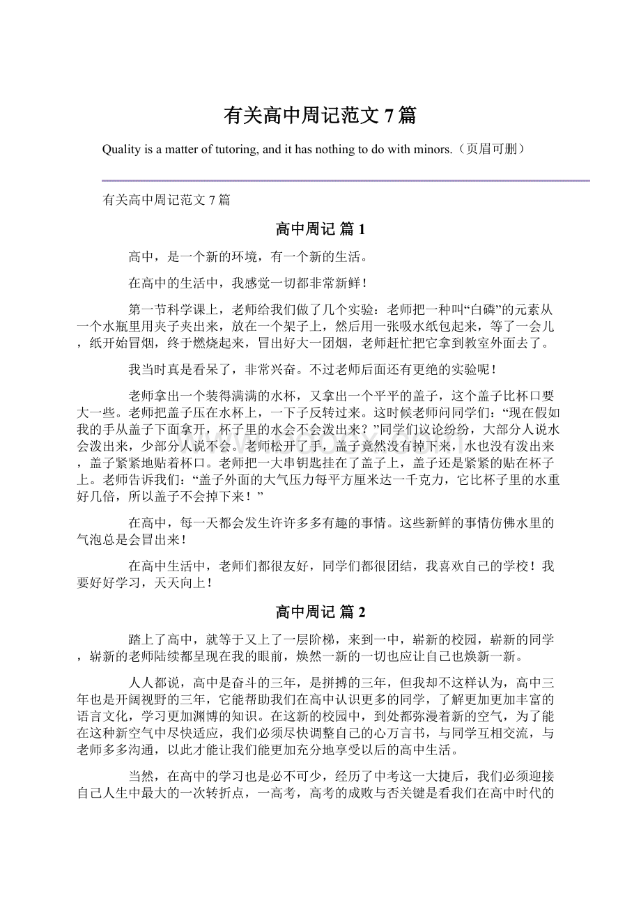 有关高中周记范文7篇Word文档格式.docx_第1页