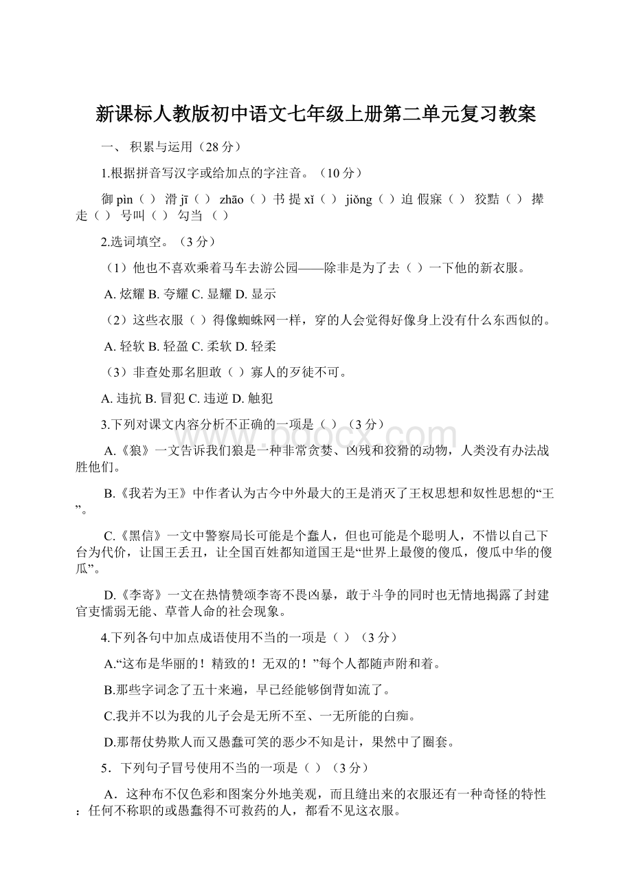 新课标人教版初中语文七年级上册第二单元复习教案Word格式文档下载.docx