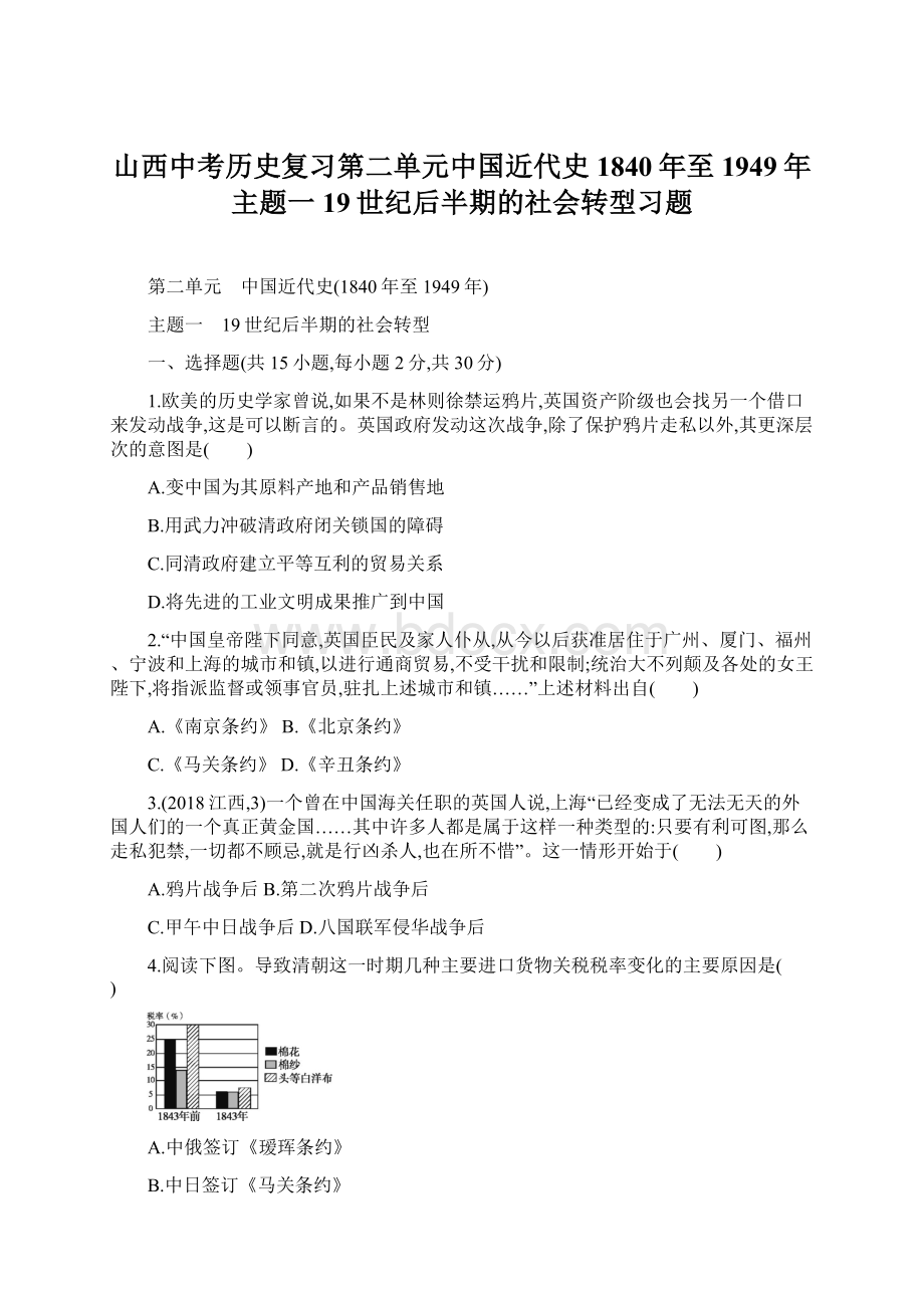 山西中考历史复习第二单元中国近代史1840年至1949年主题一19世纪后半期的社会转型习题.docx_第1页