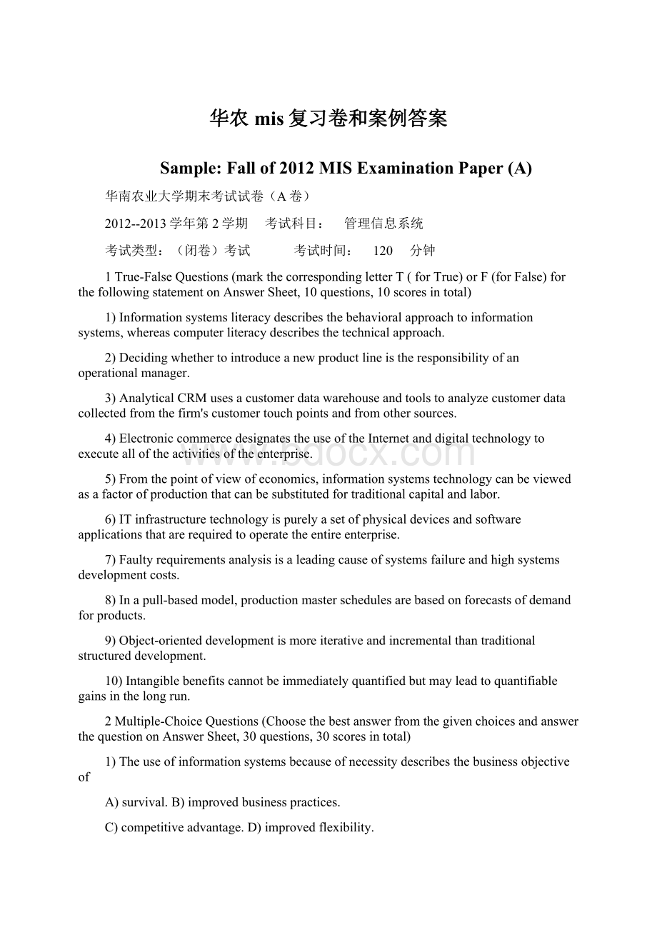 华农mis复习卷和案例答案Word文件下载.docx